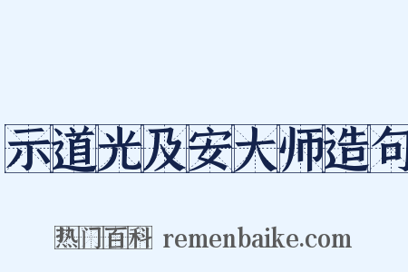 示道光及安大师造句是什么意思的图片